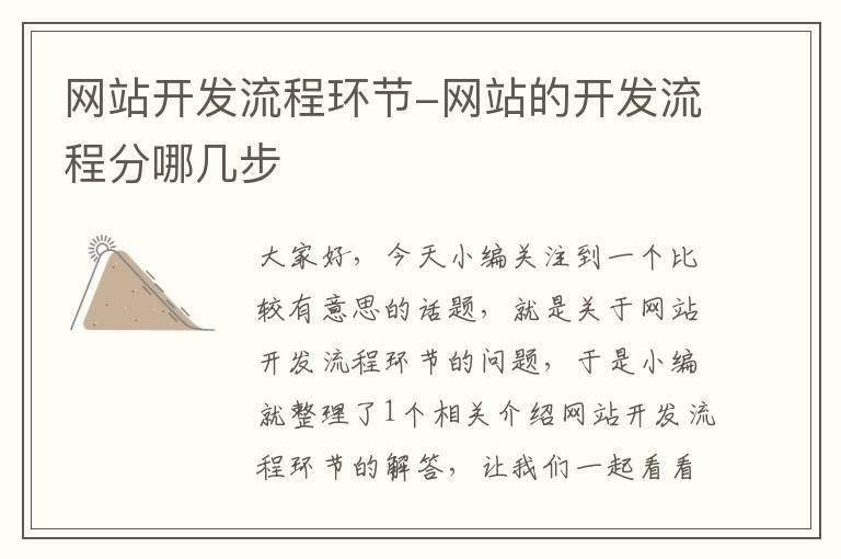 網(wǎng)站開(kāi)發(fā)流程環(huán)節(jié)-網(wǎng)站的開(kāi)發(fā)流程分哪幾步